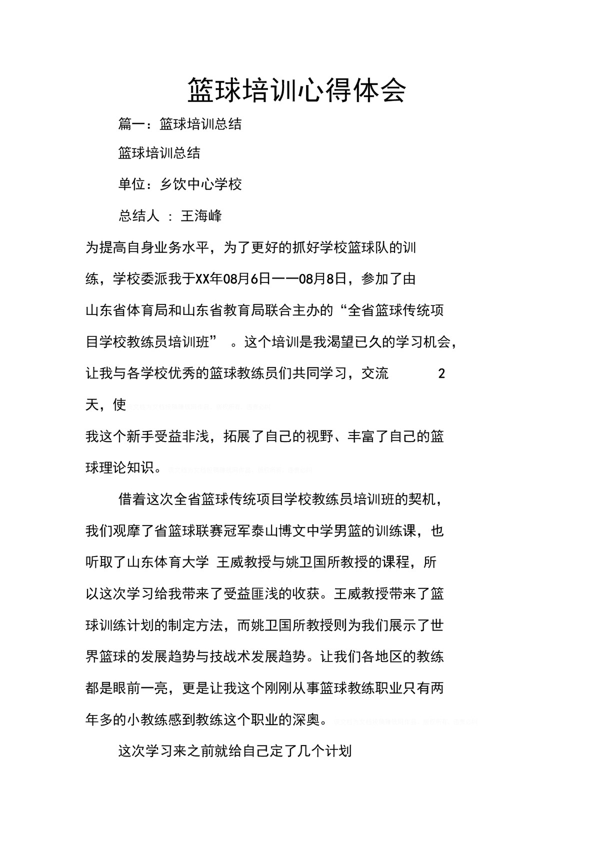 篮球训练课后小结怎么写