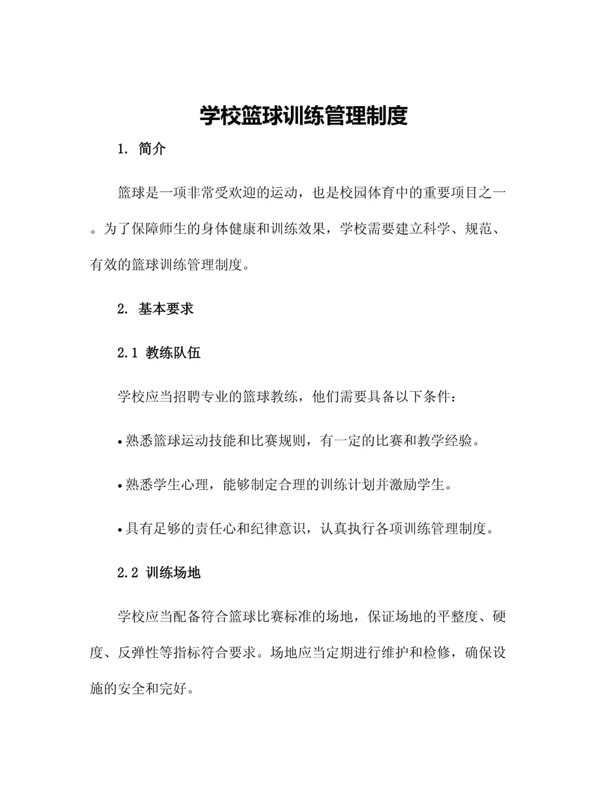 如何设计科学合理的篮球训练惩罚制度