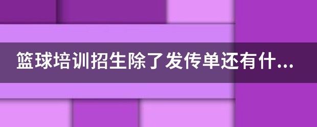 适合不同年龄段篮球爱好者的体能训练方案_0